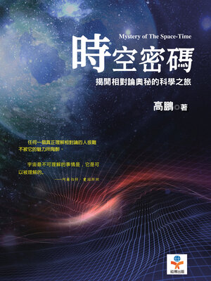 cover image of 時空密碼